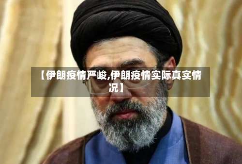 【伊朗疫情严峻,伊朗疫情实际真实情况】-第2张图片
