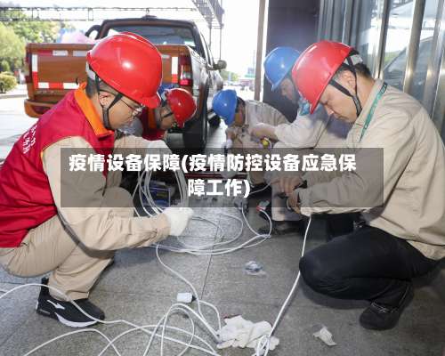 疫情设备保障(疫情防控设备应急保障工作)