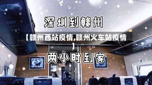 【赣州西站疫情,赣州火车站疫情】