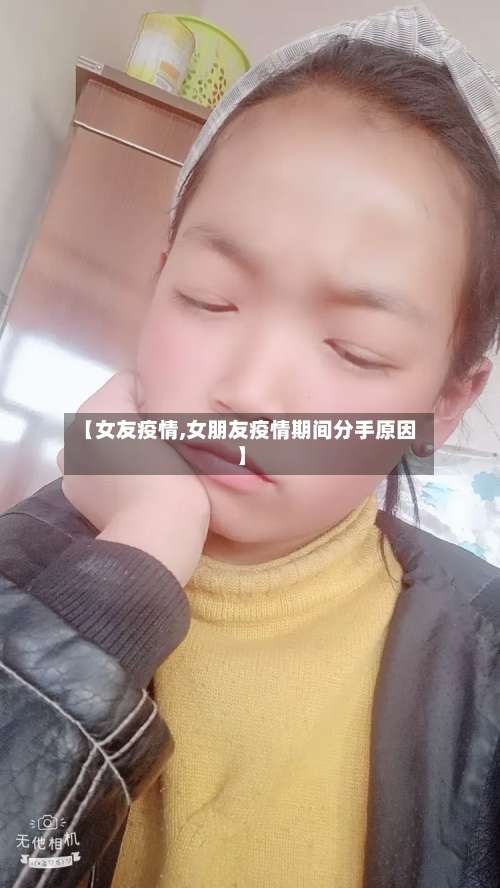 【女友疫情,女朋友疫情期间分手原因】
