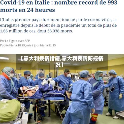 【意大利疫情措施,意大利疫情防控情况】-第3张图片
