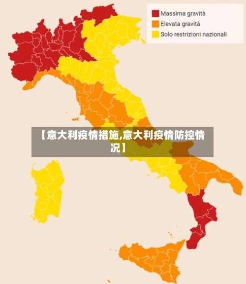 【意大利疫情措施,意大利疫情防控情况】-第2张图片