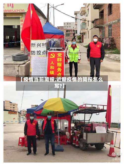 【疫情当前简报,近期疫情的简报怎么写?】-第2张图片