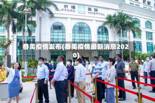 番禺疫情发布(番禺疫情最新消息2020)