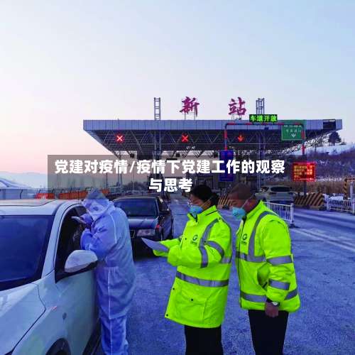 党建对疫情/疫情下党建工作的观察与思考