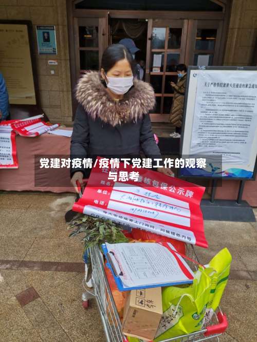 党建对疫情/疫情下党建工作的观察与思考-第2张图片