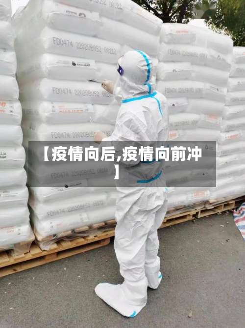 【疫情向后,疫情向前冲】-第2张图片