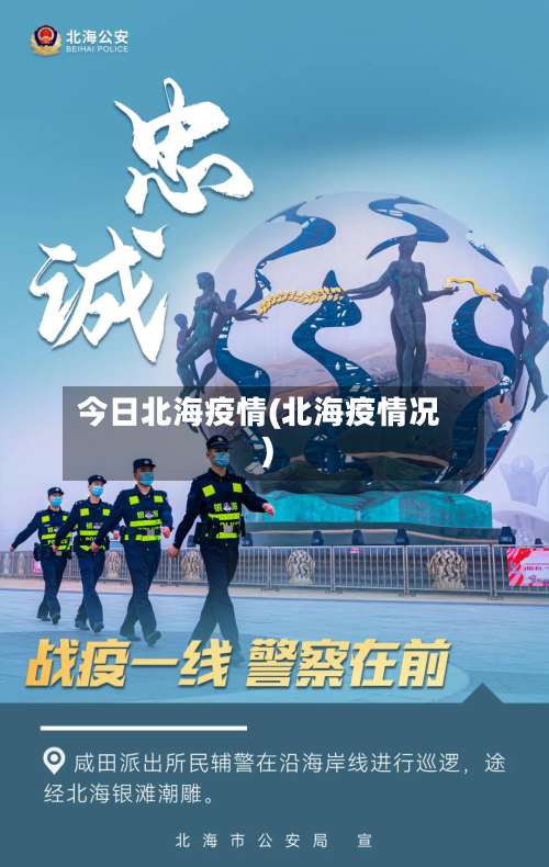 今日北海疫情(北海疫情况)-第3张图片