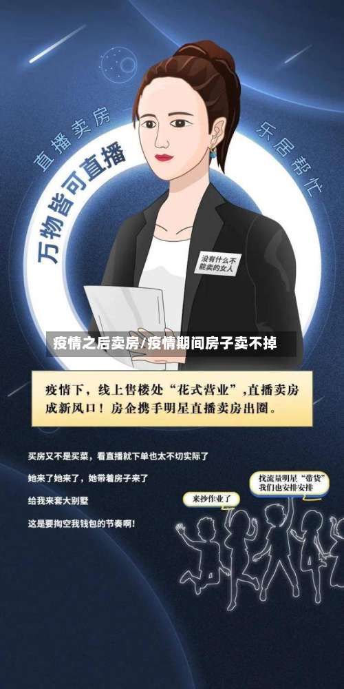 疫情之后卖房/疫情期间房子卖不掉-第2张图片