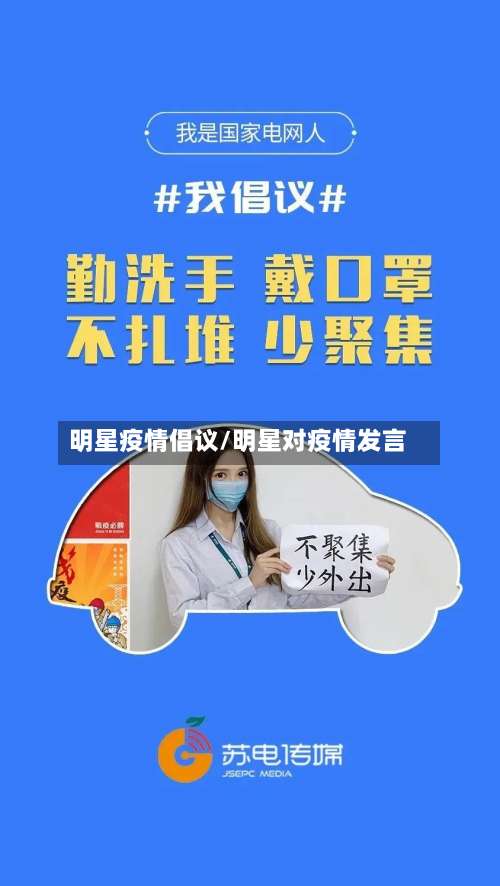 明星疫情倡议/明星对疫情发言