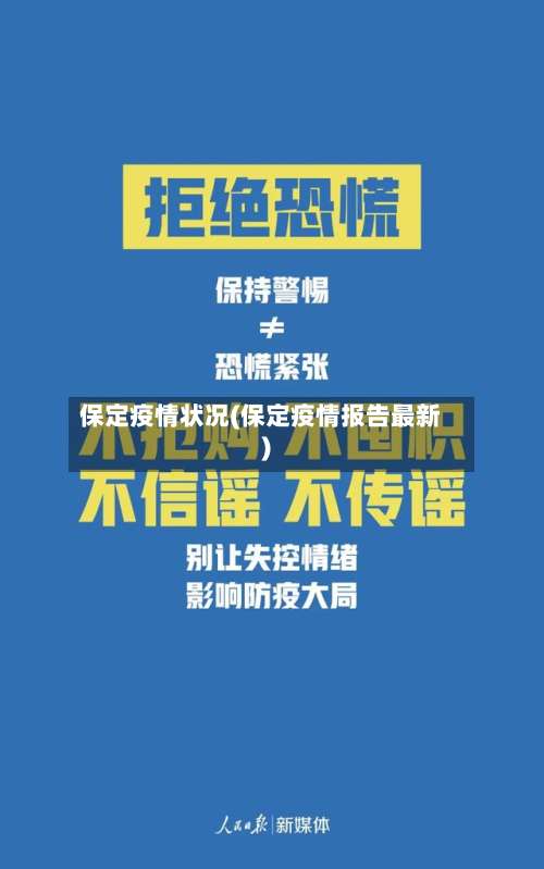 保定疫情状况(保定疫情报告最新)-第3张图片