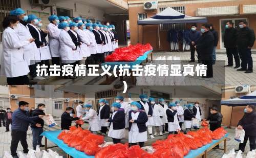抗击疫情正义(抗击疫情显真情)