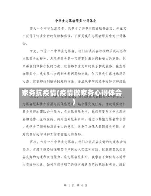 家务抗疫情(疫情做家务心得体会)