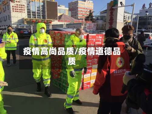 疫情高尚品质/疫情道德品质