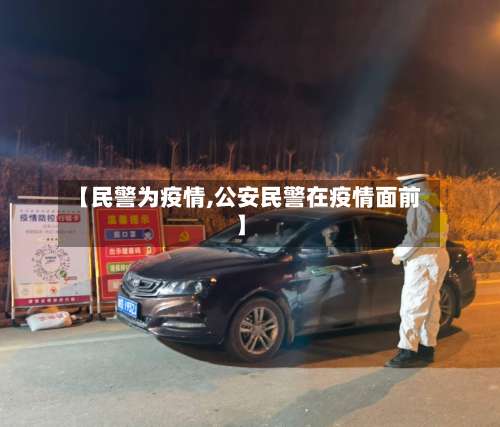 【民警为疫情,公安民警在疫情面前】