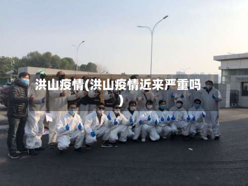 洪山疫情(洪山疫情近来严重吗)