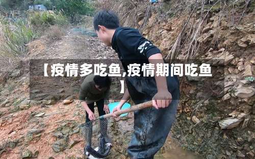 【疫情多吃鱼,疫情期间吃鱼】