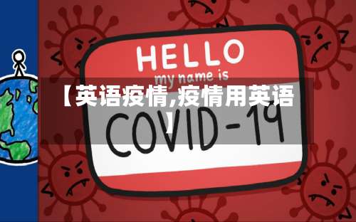 【英语疫情,疫情用英语】-第1张图片