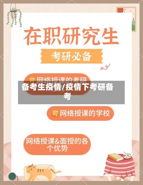 备考生疫情/疫情下考研备考-第2张图片