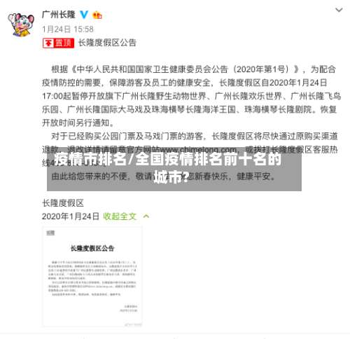 疫情市排名/全国疫情排名前十名的城市?-第2张图片