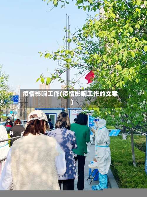 疫情影响工作(疫情影响工作的文案)-第2张图片