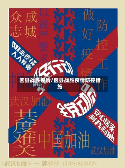 区县战胜疫情/区县战胜疫情防控措施-第2张图片