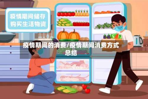疫情期间的消费/疫情期间消费方式总结