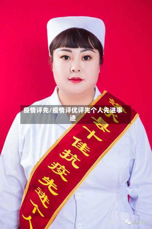 疫情评先/疫情评优评先个人先进事迹-第2张图片