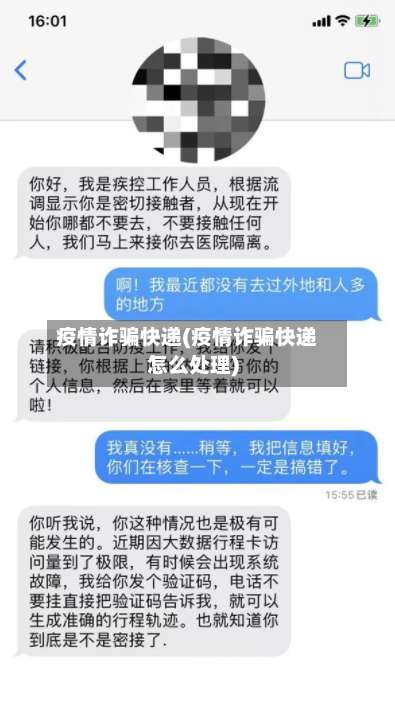 疫情诈骗快递(疫情诈骗快递怎么处理)-第2张图片