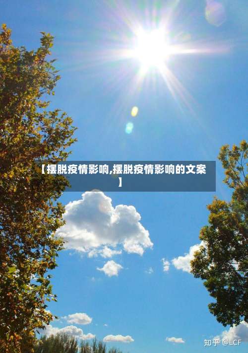 【摆脱疫情影响,摆脱疫情影响的文案】-第2张图片