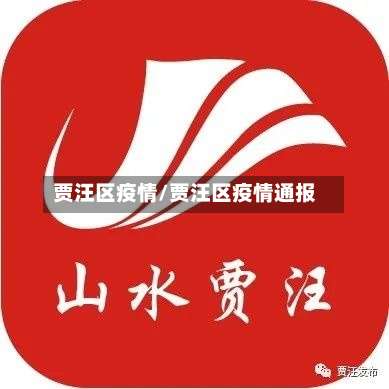 贾汪区疫情/贾汪区疫情通报