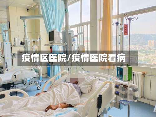 疫情区医院/疫情医院看病-第2张图片