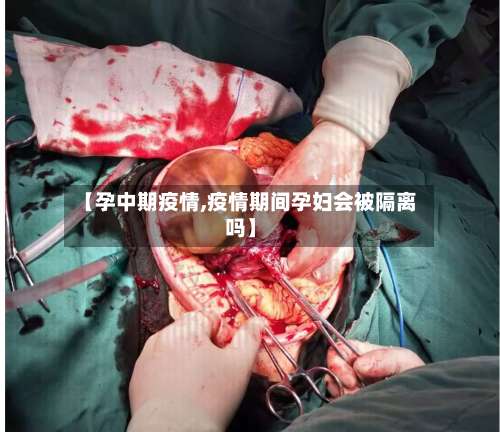 【孕中期疫情,疫情期间孕妇会被隔离吗】-第2张图片