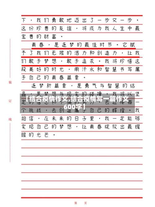 【结合疫情作文,结合疫情写一篇作文600字】-第2张图片
