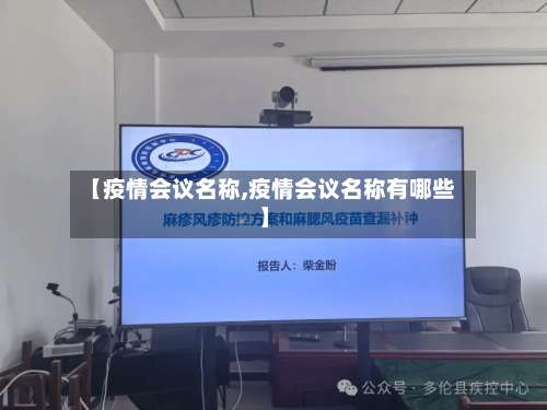 【疫情会议名称,疫情会议名称有哪些】