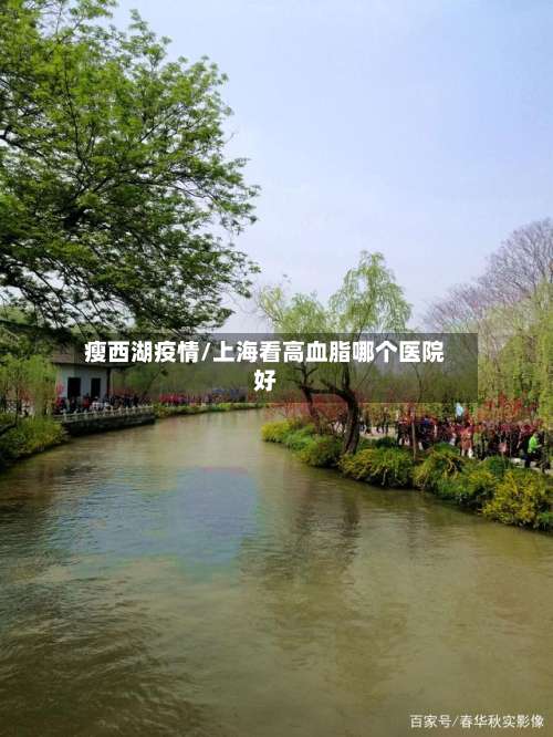 瘦西湖疫情/上海看高血脂哪个医院好