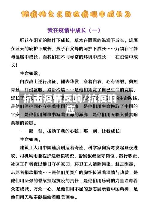 抗击疫情反响/抗疫响应-第2张图片