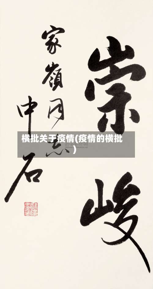 横批关于疫情(疫情的横批)-第2张图片