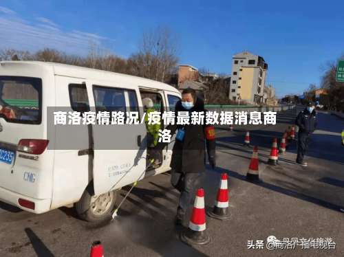 商洛疫情路况/疫情最新数据消息商洛-第2张图片