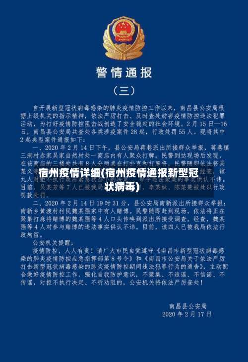 宿州疫情详细(宿州疫情通报新型冠状病毒)