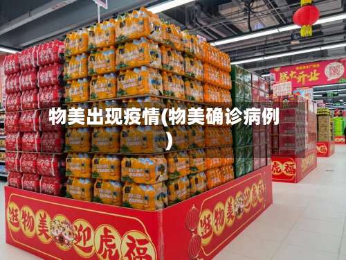 物美出现疫情(物美确诊病例)-第1张图片