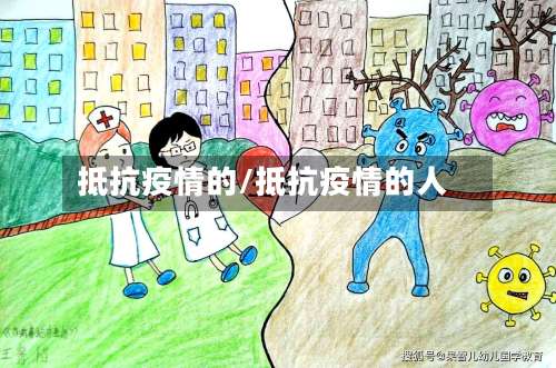 抵抗疫情的/抵抗疫情的人
