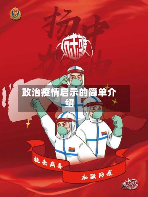 政治疫情启示的简单介绍