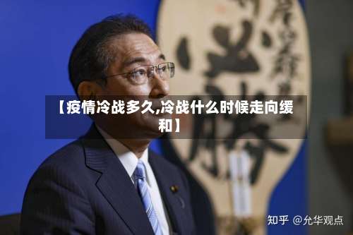 【疫情冷战多久,冷战什么时候走向缓和】-第3张图片