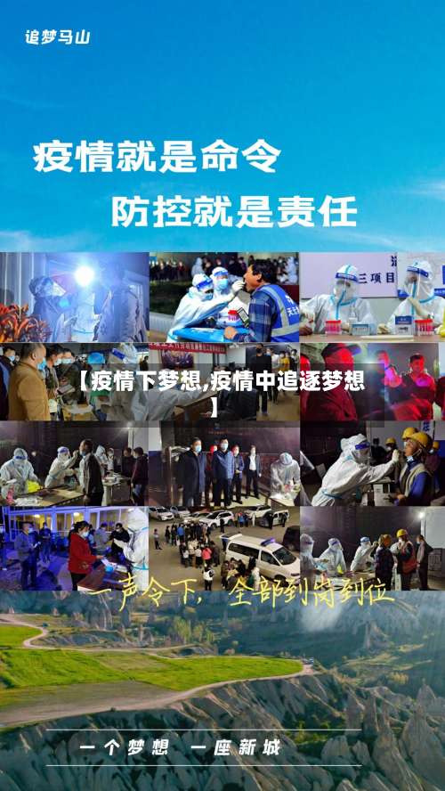 【疫情下梦想,疫情中追逐梦想】-第2张图片