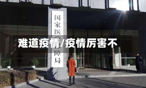 难道疫情/疫情厉害不-第2张图片