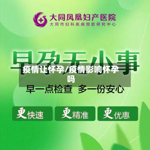 疫情让怀孕/疫情影响怀孕吗