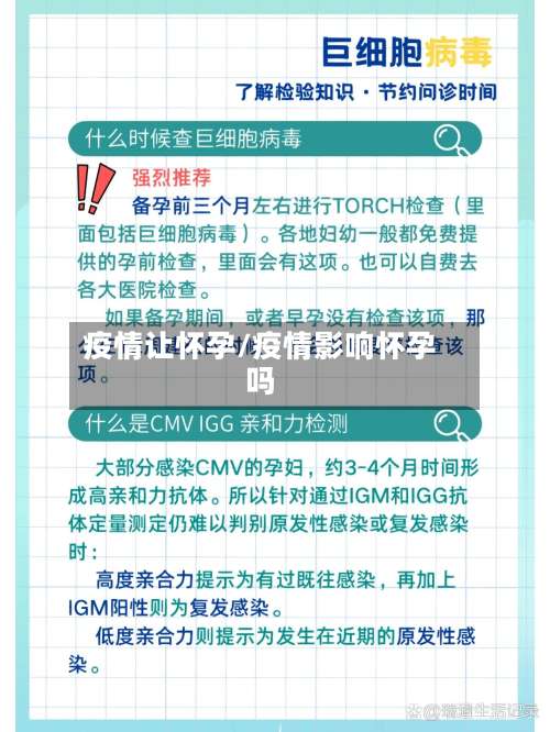 疫情让怀孕/疫情影响怀孕吗-第2张图片