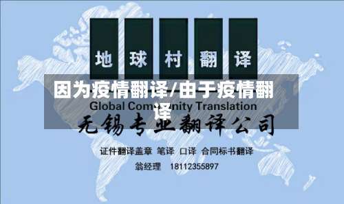 因为疫情翻译/由于疫情翻译-第2张图片