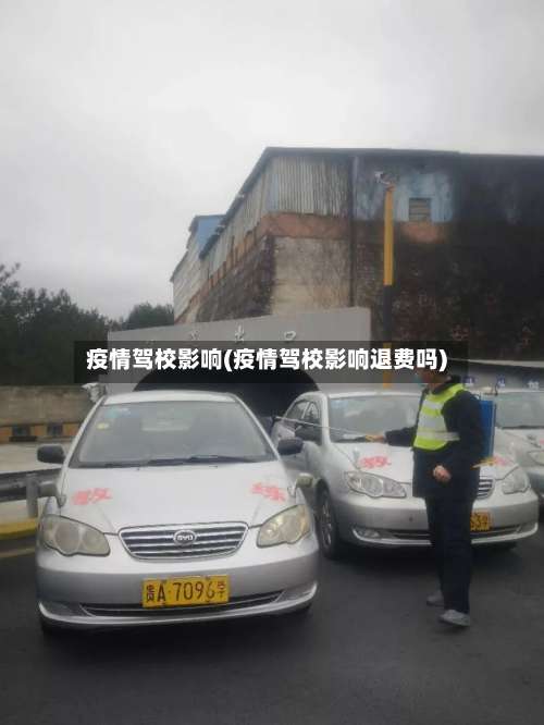 疫情驾校影响(疫情驾校影响退费吗)-第2张图片